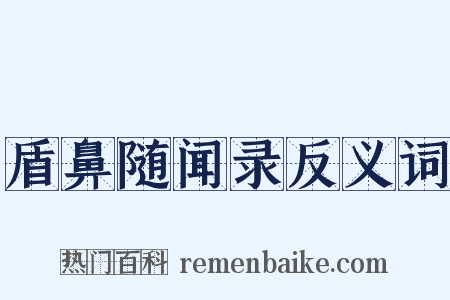 盾鼻随闻录反义词是什么意思的图片